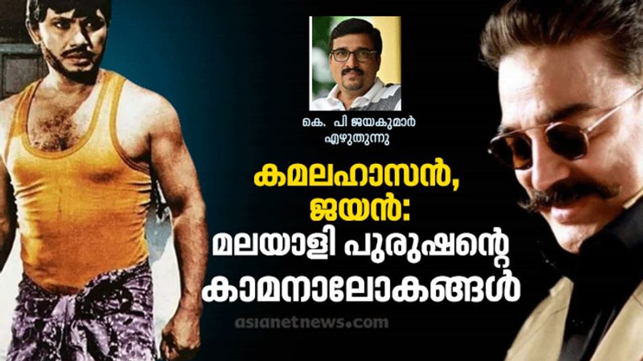കമലഹാസന്, ജയന്: മലയാളി ആണ് കാമനയുടെ കുമ്പസാര രഹസ്യങ്ങള് കമലഹാസന്, ജയന്: മലയാളി ആണ് കാമനയുടെ കുമ്പസാര രഹസ്യങ്ങള്