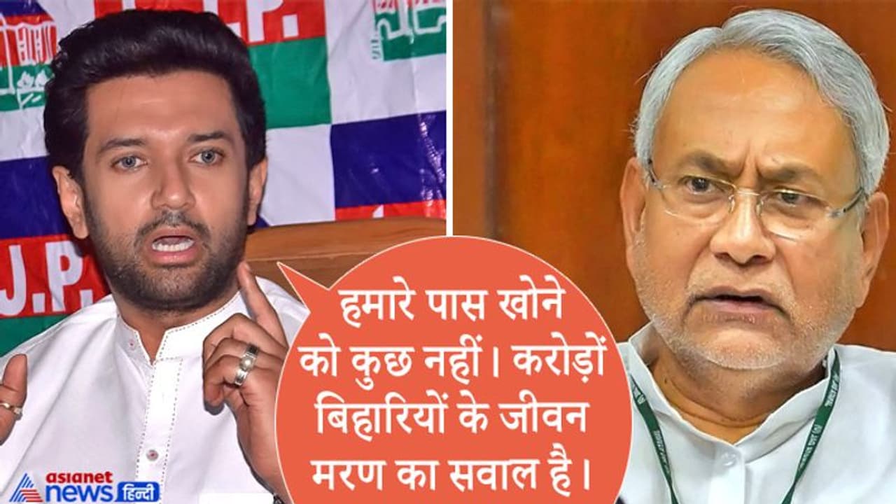 NDA से अलग होने के बाद CM नीतीश कुमार को चिराग पासवान ने फिर घेरा, अब ट्वीट में फेंका 'प्रवासी बम' NDA से अलग होने के बाद CM नीतीश कुमार को चिराग पासवान ने फिर घेरा, अब ट्वीट में फेंका 'प्रवासी बम'