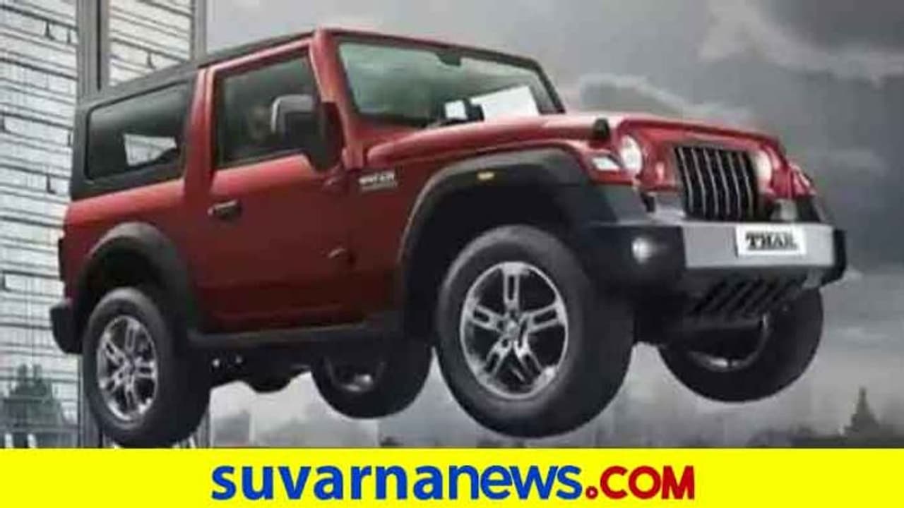 ಬಿಡುಗಡೆಯಾದ ನಾಲ್ಕೇ ದಿನಕ್ಕೆ ದಾಖಲೆ ಬರೆದ ಮಹೀಂದ್ರ ಥಾರ್!