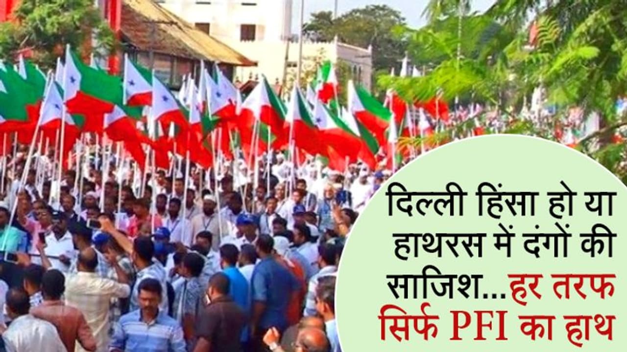 दिल्ली हिंसा के बाद अब PFI पर लगा उप्र में दंगे की साजिश का आरोप, जानिए क्या है पीएफआई ? दिल्ली हिंसा के बाद अब PFI पर लगा उप्र में दंगे की साजिश का आरोप, जानिए क्या है पीएफआई ?