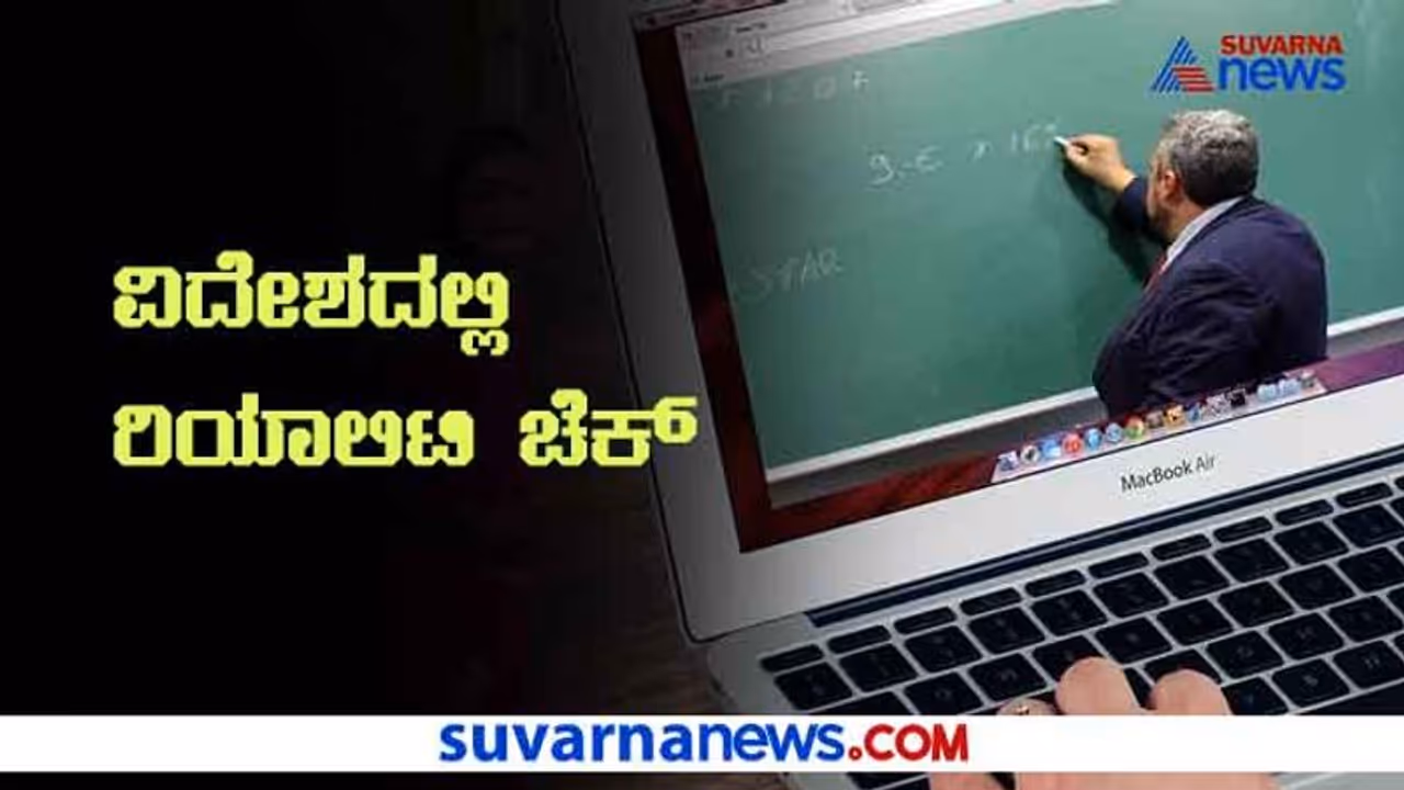 ವಿದೇಶಗಳಲ್ಲಿ ಹೇಗೆ ನಡೆಯುತ್ತಿವೆ ಶಾಲೆಗಳು? ಸುವರ್ಣ ನ್ಯೂಸ್ ಕನ್ನಡ ಪ್ರಭ ಗ್ಲೋಬಲ್ ರಿಯಾಲಿಟಿ ಚೆಕ್ ಇದು ವಿದೇಶಗಳಲ್ಲಿ ಹೇಗೆ ನಡೆಯುತ್ತಿವೆ ಶಾಲೆಗಳು? ಸುವರ್ಣ ನ್ಯೂಸ್ ಕನ್ನಡ ಪ್ರಭ ಗ್ಲೋಬಲ್ ರಿಯಾಲಿಟಿ ಚೆಕ್ ಇದು