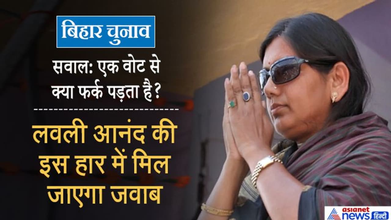 एक वोट की कीमत : बाहुबली पति जेल में, अपने ही गढ़ में सिर्फ 461 वोटों से किला हार गई थीं लवली आनंद एक वोट की कीमत : बाहुबली पति जेल में, अपने ही गढ़ में सिर्फ 461 वोटों से किला हार गई थीं लवली आनंद