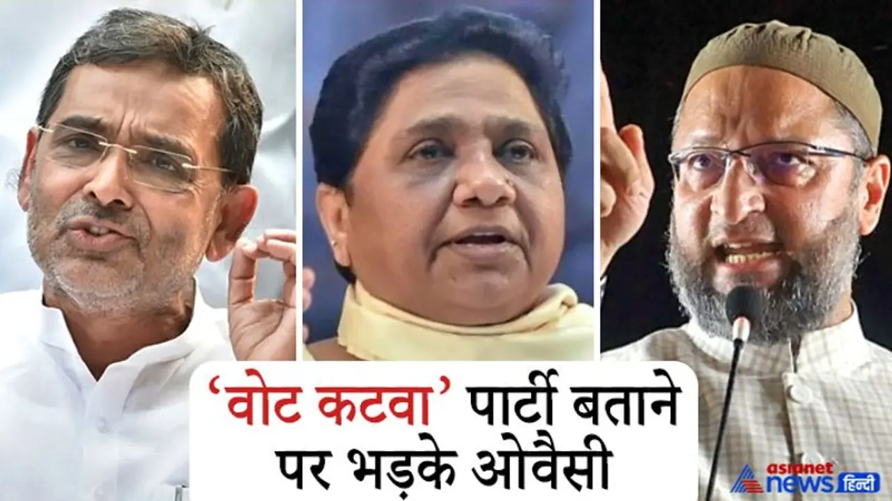 बिहार में RLSP BSP के साथ ओवैसी, कुशवाहा का दावा AIMIM चीफ चुनाव में अब हमारे साथ बिहार में RLSP BSP के साथ ओवैसी, कुशवाहा का दावा AIMIM चीफ चुनाव में अब हमारे साथ