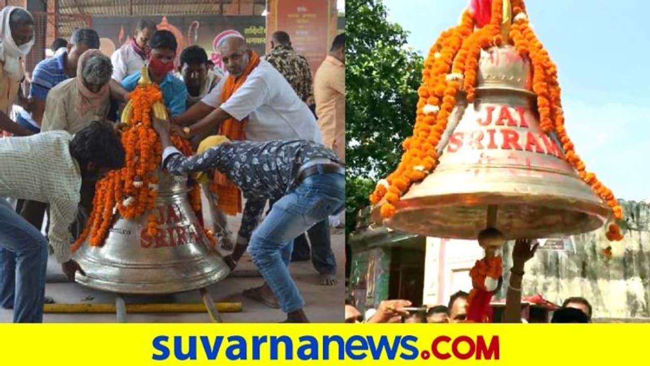 ರಾಮೇಶ್ವರಂನಿಂದ ಅಯೋಧ್ಯೆ: 11 ರಾಜ್ಯಗಳನ್ನು ದಾಟಿ ಶ್ರೀರಾಮ ಜನ್ಮಭೂಮಿ ತಲುಪಿದ ಬೃಹತ್ ಗಂಟೆ!