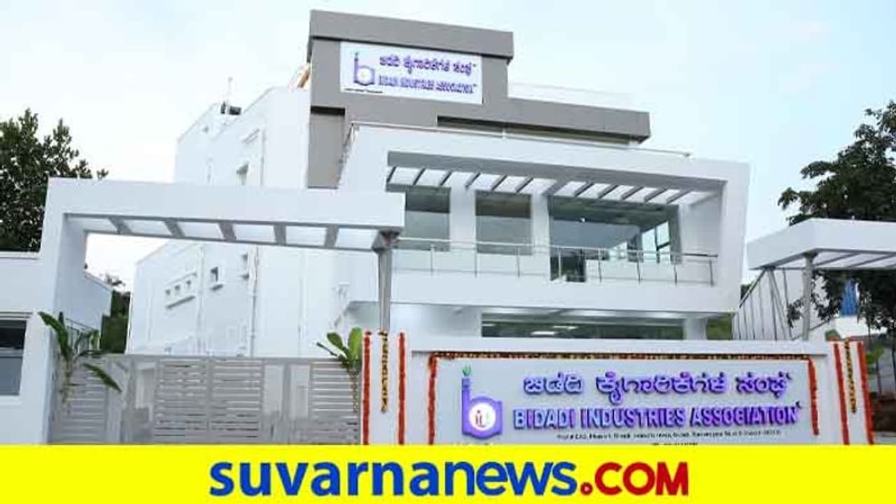 ದೇಶದ ಅತ್ಯುತ್ತಮ ಕೈಗಾರಿಕಾ ಪ್ರದೇಶದತ್ತ ದಿಟ್ಟ ಹೆಜ್ಜೆ ಇಟ್ಟ ಬಿಡದಿ ಇಂಡಸ್ಟ್ರಿವಲಯ ! ದೇಶದ ಅತ್ಯುತ್ತಮ ಕೈಗಾರಿಕಾ ಪ್ರದೇಶದತ್ತ ದಿಟ್ಟ ಹೆಜ್ಜೆ ಇಟ್ಟ ಬಿಡದಿ ಇಂಡಸ್ಟ್ರಿವಲಯ !