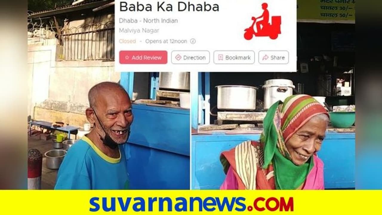 ರಾತ್ರೋ ರಾತ್ರಿ ವೈರಲ್ ಆದ ಬಾಬಾ ಕಾ ಧಾಬಾ ಈಗ ಝೊಮ್ಯಾಟೋದಲ್ಲೂ ಲಭ್ಯ