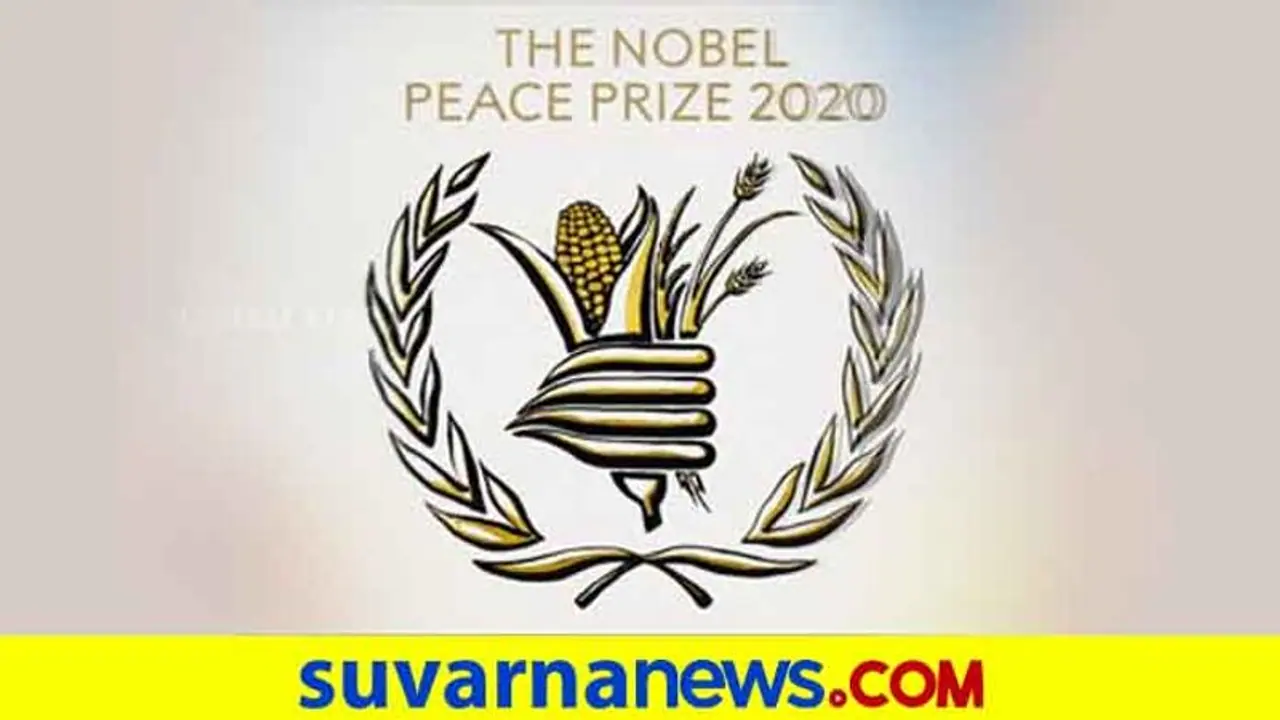 ಹಸಿವು ನೀಗಿಸುತ್ತಿರುವ WFP ಸಂಸ್ಥೆಗೆ 2020ರ ನೊಬೆಲ್ ಶಾಂತಿ ಪ್ರಶಸ್ತಿ!