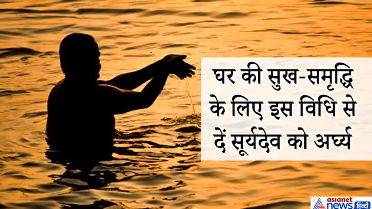 रविवार को शुभ संयोग में इस विधि से दें सूर्यदेव को अर्घ्य, घर में बनी रहेगी सुख समृद्धि