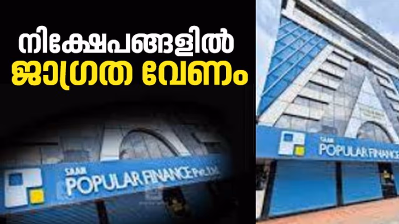 പോപ്പുലർ തട്ടിപ്പ് ജനങ്ങൾക്ക് പാഠം; വേണം നിക്ഷേപങ്ങളിൽ ജാഗ്രത പോപ്പുലർ തട്ടിപ്പ് ജനങ്ങൾക്ക് പാഠം; വേണം നിക്ഷേപങ്ങളിൽ ജാഗ്രത