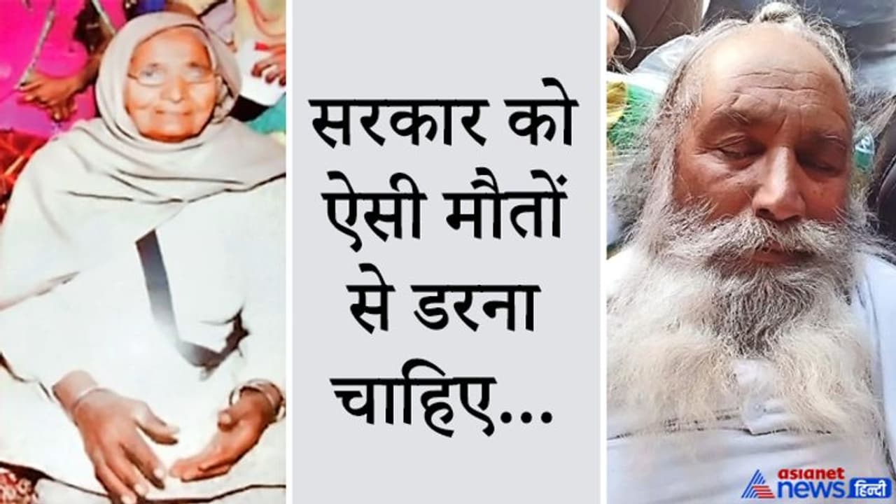 पंजाब किसान आंदोलन में धरना दे रहे 2 किसानों की मौत, पढ़िए भूखे प्यासे अन्नदाताओं की दर्दनाक कहानी पंजाब किसान आंदोलन में धरना दे रहे 2 किसानों की मौत, पढ़िए भूखे प्यासे अन्नदाताओं की दर्दनाक कहानी