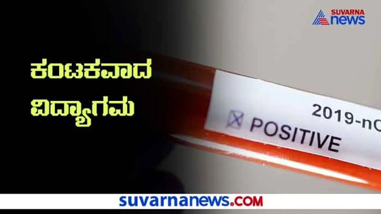 ವಿದ್ಯಾಗಮದಿಂದ ಹೆಚ್ಚುತ್ತಿದೆ ಶಿಕ್ಷಕರ ಸಾವು; ಸ್ಥಗಿತಕ್ಕೆ ಕೇಳಿ ಬರುತ್ತಿದೆ ಒತ್ತಾಯ