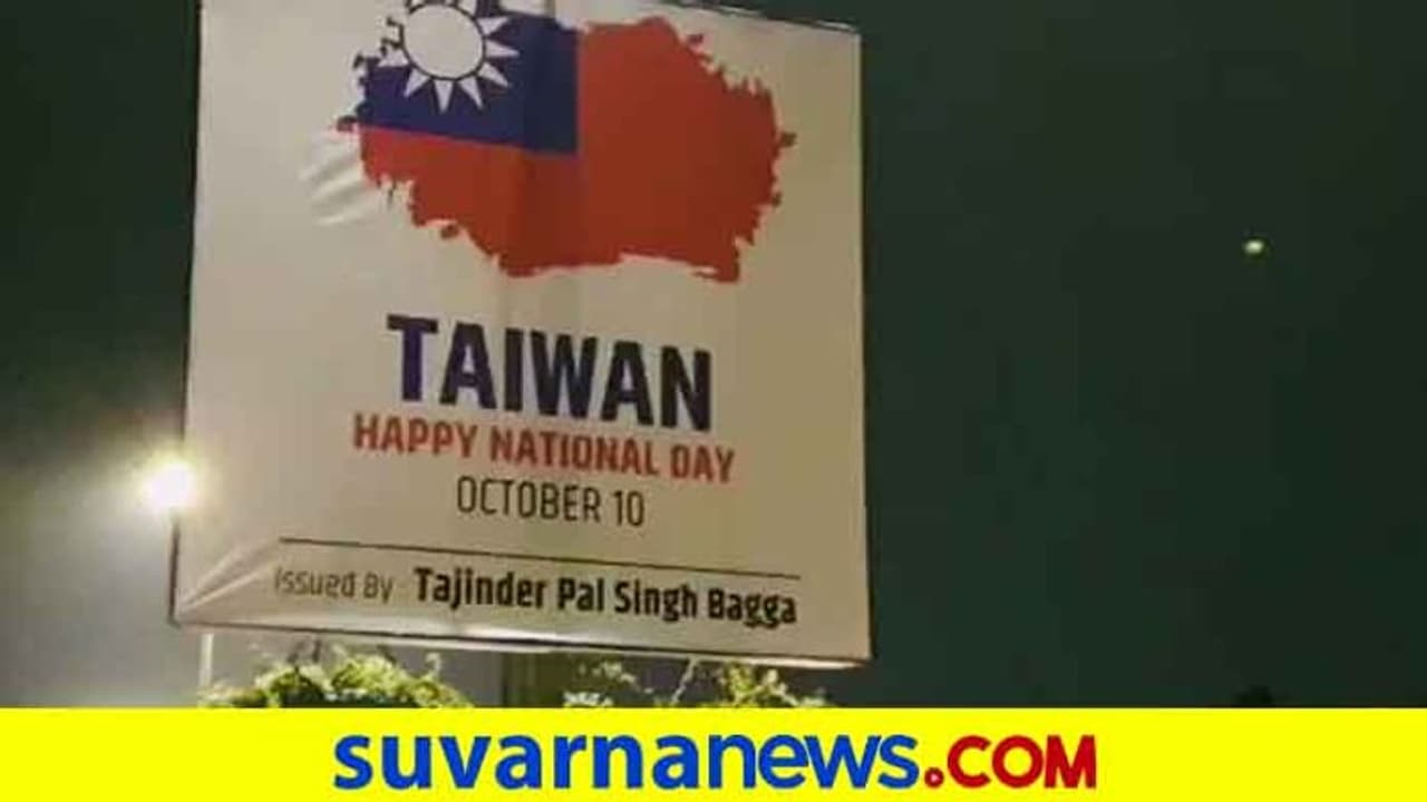 ಚೀನಾಗೆ ಬಿಜೆಪಿ ನಾಯಕನ ತಿರುಗೇಟು; ಎಂಬಸ್ಸಿ ಮುಂದೆ ತೈವಾನ್ ರಾಷ್ಟೀಯ ದಿನಾಚರಣೆ ಪೋಸ್ಟರ್! ಚೀನಾಗೆ ಬಿಜೆಪಿ ನಾಯಕನ ತಿರುಗೇಟು; ಎಂಬಸ್ಸಿ ಮುಂದೆ ತೈವಾನ್ ರಾಷ್ಟೀಯ ದಿನಾಚರಣೆ ಪೋಸ್ಟರ್!