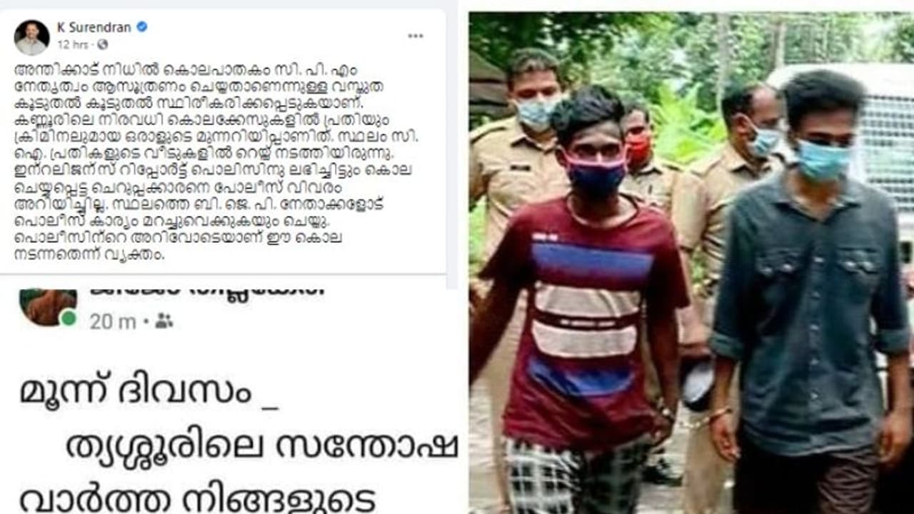 'തൃശൂരിൽ നിന്ന് സന്തോഷവാർത്ത വരുന്നുണ്ട്'; നിധിലിന്റെ കൊലയ്ക്കുമുമ്പ് സിപിഎം പ്രവർത്തകന്റെ പോസ്റ്റെന്ന് ബിജെപി 'തൃശൂരിൽ നിന്ന് സന്തോഷവാർത്ത വരുന്നുണ്ട്'; നിധിലിന്റെ കൊലയ്ക്കുമുമ്പ് സിപിഎം പ്രവർത്തകന്റെ പോസ്റ്റെന്ന് ബിജെപി
