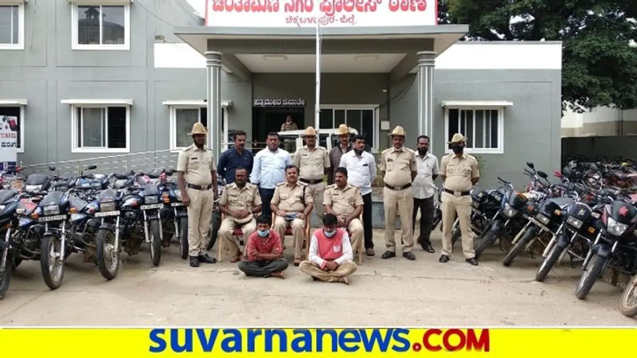 ಅವನಾಗೆ ಬಂದು ಪೊಲೀಸರಿಗೆ ಸಿಕ್ಕಾಕೊಂಡ 33 ಬೈಕ್ ಕಳ್ಳ ಅವನಾಗೆ ಬಂದು ಪೊಲೀಸರಿಗೆ ಸಿಕ್ಕಾಕೊಂಡ 33 ಬೈಕ್ ಕಳ್ಳ