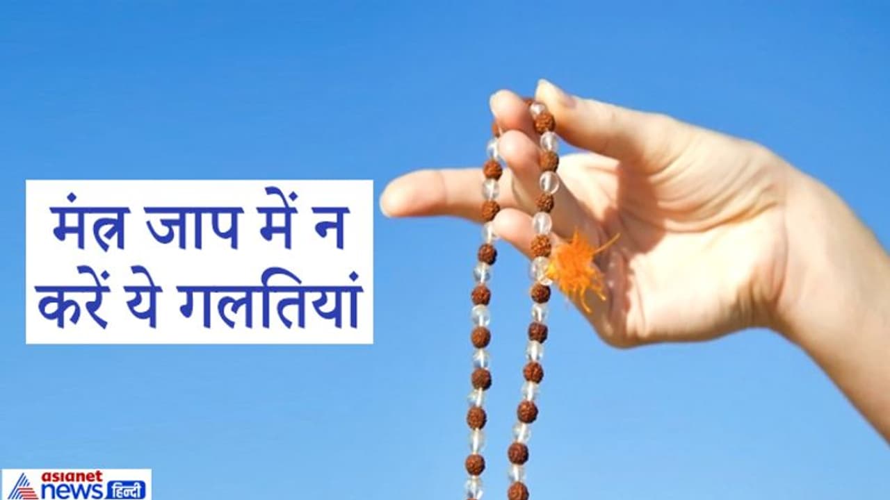 मंत्र जाप करते समय न करें ये गलतियां, जानिए किन बातों का रखना चाहिए ध्यान