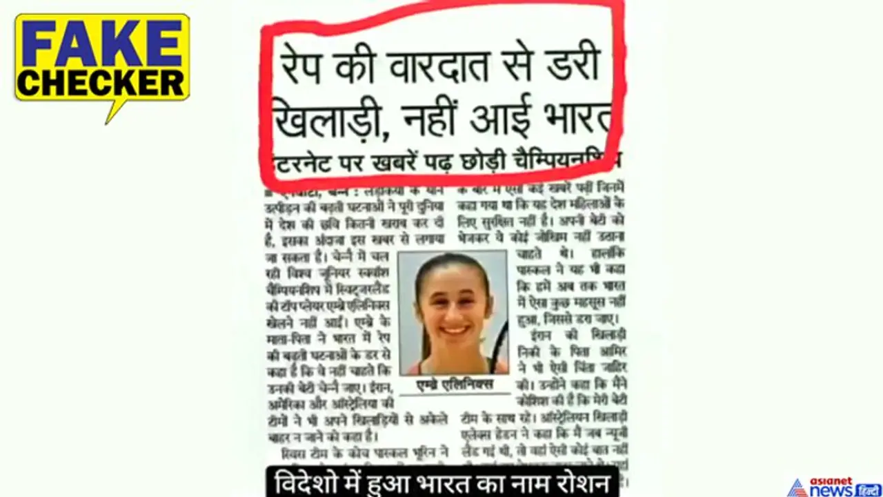 FACT CHECK: रेप के डर से भारत नहीं आई महिला खिलाड़ी? वायरल खबर का ये है सच FACT CHECK: रेप के डर से भारत नहीं आई महिला खिलाड़ी? वायरल खबर का ये है सच