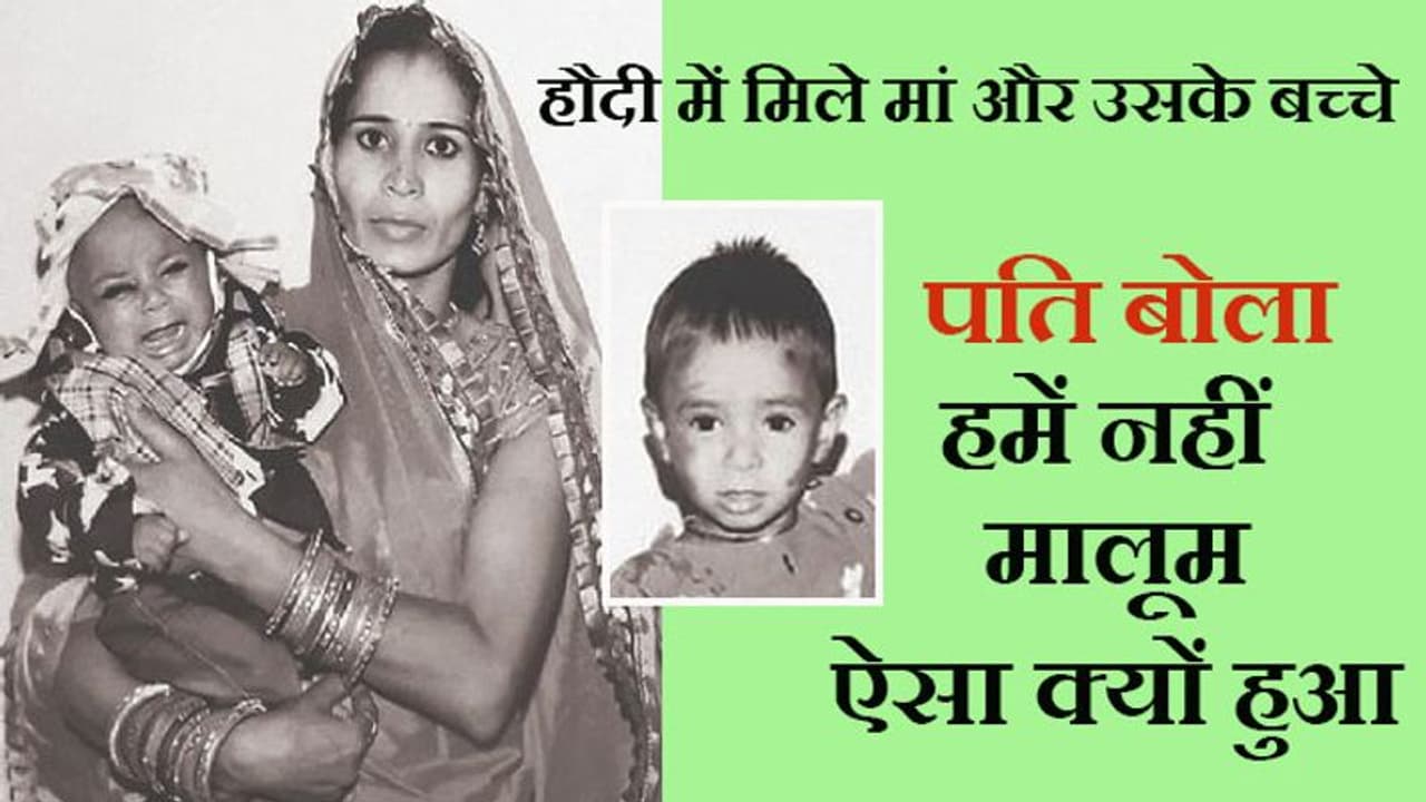 पड़ोसी के बंद पड़े मकान की हौदी खोलते ही पति के उड़ गए होश, बिखर गया पूरा परिवार पड़ोसी के बंद पड़े मकान की हौदी खोलते ही पति के उड़ गए होश, बिखर गया पूरा परिवार