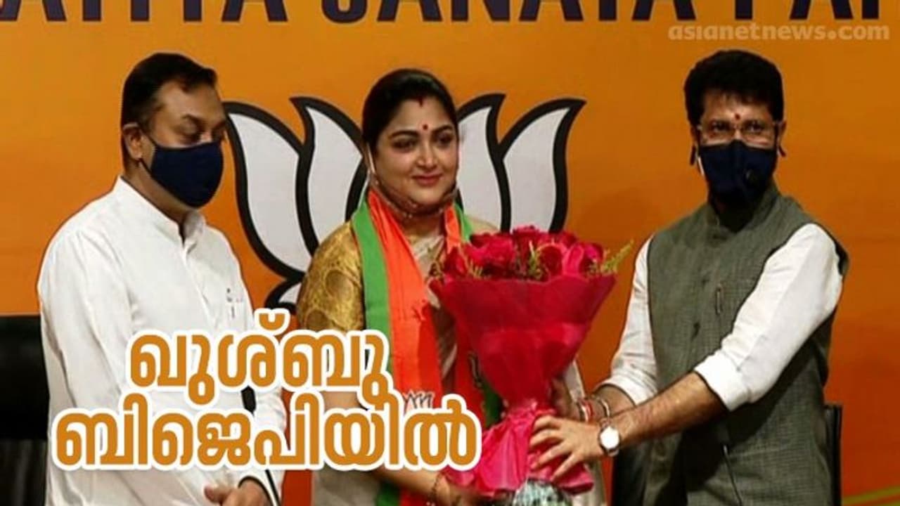 ഖുശ്ബു സുന്ദര് ബിജെപി പാര്ട്ടി അംഗത്വം സ്വീകരിച്ചു ഖുശ്ബു സുന്ദര് ബിജെപി പാര്ട്ടി അംഗത്വം സ്വീകരിച്ചു