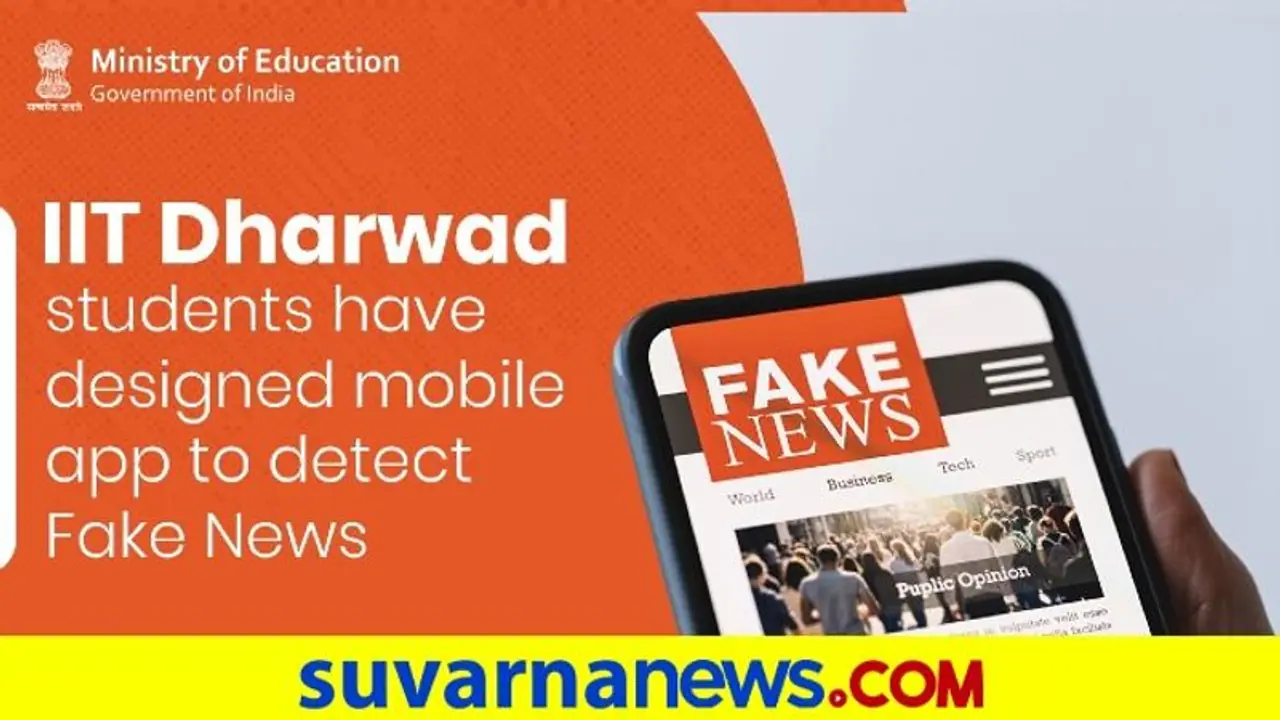 ಧಾರವಾಡ ಐಐಟಿ ವಿದ್ಯಾರ್ಥಿಗಳ ಆವಿಷ್ಕಾರ: ಸುಳ್ ಸುದ್ದಿ ಪತ್ತೆ ಹಚ್ಚಲು ಫೇಕ್ವಿಡ್ ಆ್ಯಪ್..! ಧಾರವಾಡ ಐಐಟಿ ವಿದ್ಯಾರ್ಥಿಗಳ ಆವಿಷ್ಕಾರ: ಸುಳ್ ಸುದ್ದಿ ಪತ್ತೆ ಹಚ್ಚಲು ಫೇಕ್ವಿಡ್ ಆ್ಯಪ್..!