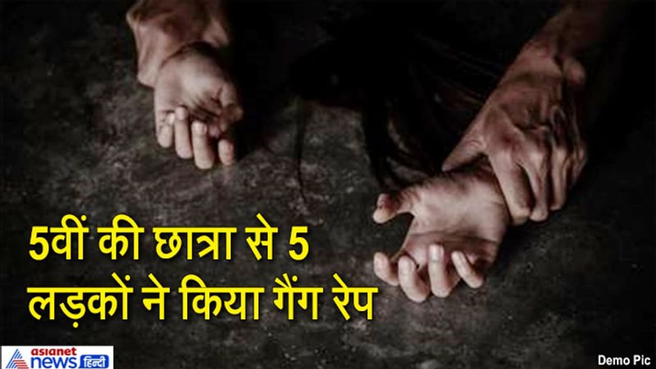 झारखंडः 5वीं क्लास की बच्ची से रातभर 5 लोगों ने किया गैंगरेप, आरोपियों के हाथ पैर काटना चाहता था पीड़ित परिवार झारखंडः 5वीं क्लास की बच्ची से रातभर 5 लोगों ने किया गैंगरेप, आरोपियों के हाथ पैर काटना चाहता था पीड़ित परिवार