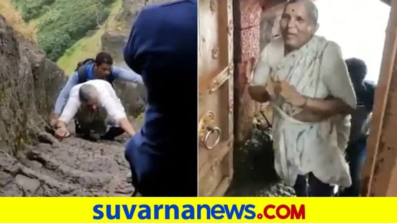 ಸೀರೆಯುಟ್ಟುಕೊಂಡೇ ಕಡಿದಾದ ಕೋಟೆ ಹತ್ತಿದ ಅಜ್ಜಿ! ಸೀರೆಯುಟ್ಟುಕೊಂಡೇ ಕಡಿದಾದ ಕೋಟೆ ಹತ್ತಿದ ಅಜ್ಜಿ!