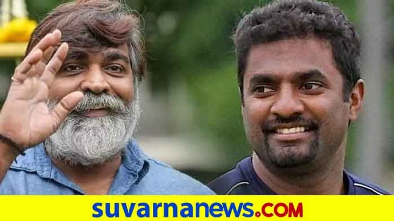 ಮುತ್ತಯ್ಯ ಮುರುಳೀಧರನ್ ಸಿನಿಮಾಗೆ ವಿಜಯ್ ಸೇತುಪತಿ ನಾಯಕ..!