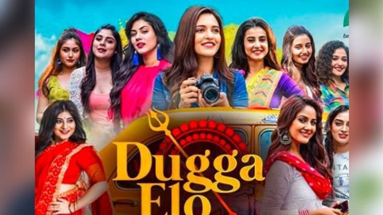 দশ নারীর রূপ নিয়ে দশভুজার আগমণ, মুক্তি পেল 'দুগ্গা মা' দশ নারীর রূপ নিয়ে দশভুজার আগমণ, মুক্তি পেল 'দুগ্গা মা'