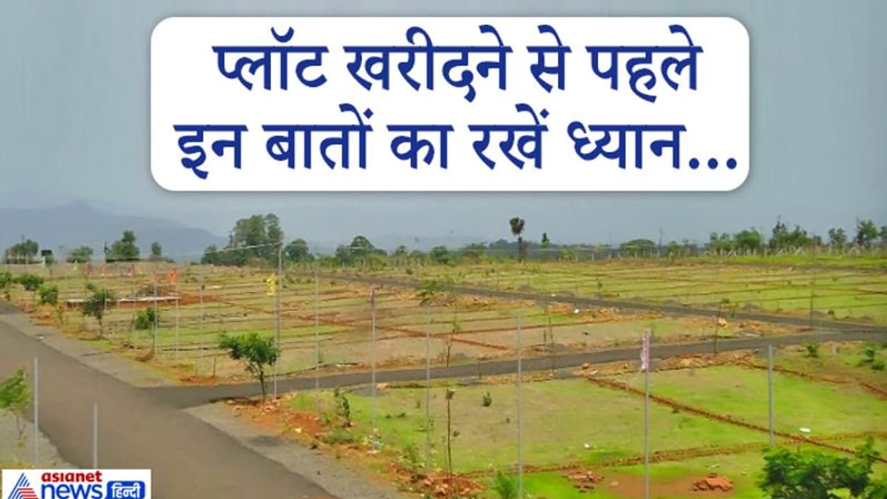 टिप्स: प्लॉट खरीदते समय ध्यान रखें ये 7 बातें, नहीं तो बाद में होना पड़ सकता है परेशान टिप्स: प्लॉट खरीदते समय ध्यान रखें ये 7 बातें, नहीं तो बाद में होना पड़ सकता है परेशान