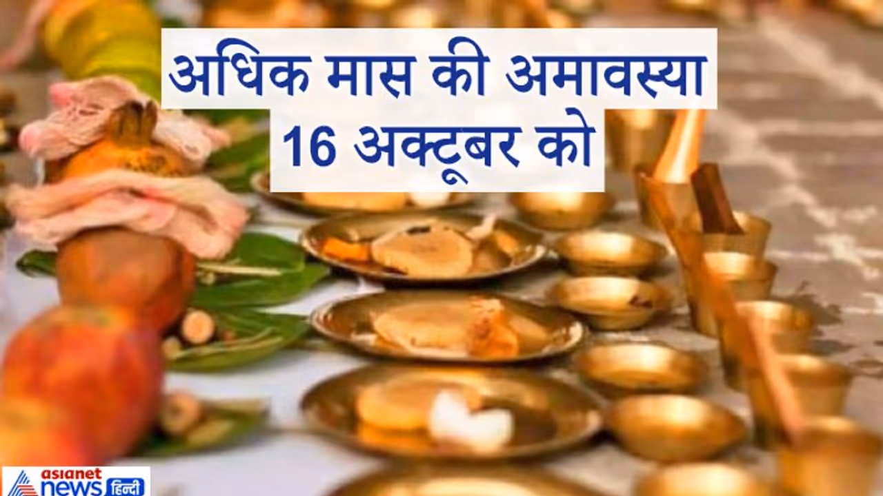 16 अक्टूबर को शुभ योग, 3 साल में एक बार आती है ये तिथि, पितृ शांति के लिए करें ये उपाय 16 अक्टूबर को शुभ योग, 3 साल में एक बार आती है ये तिथि, पितृ शांति के लिए करें ये उपाय