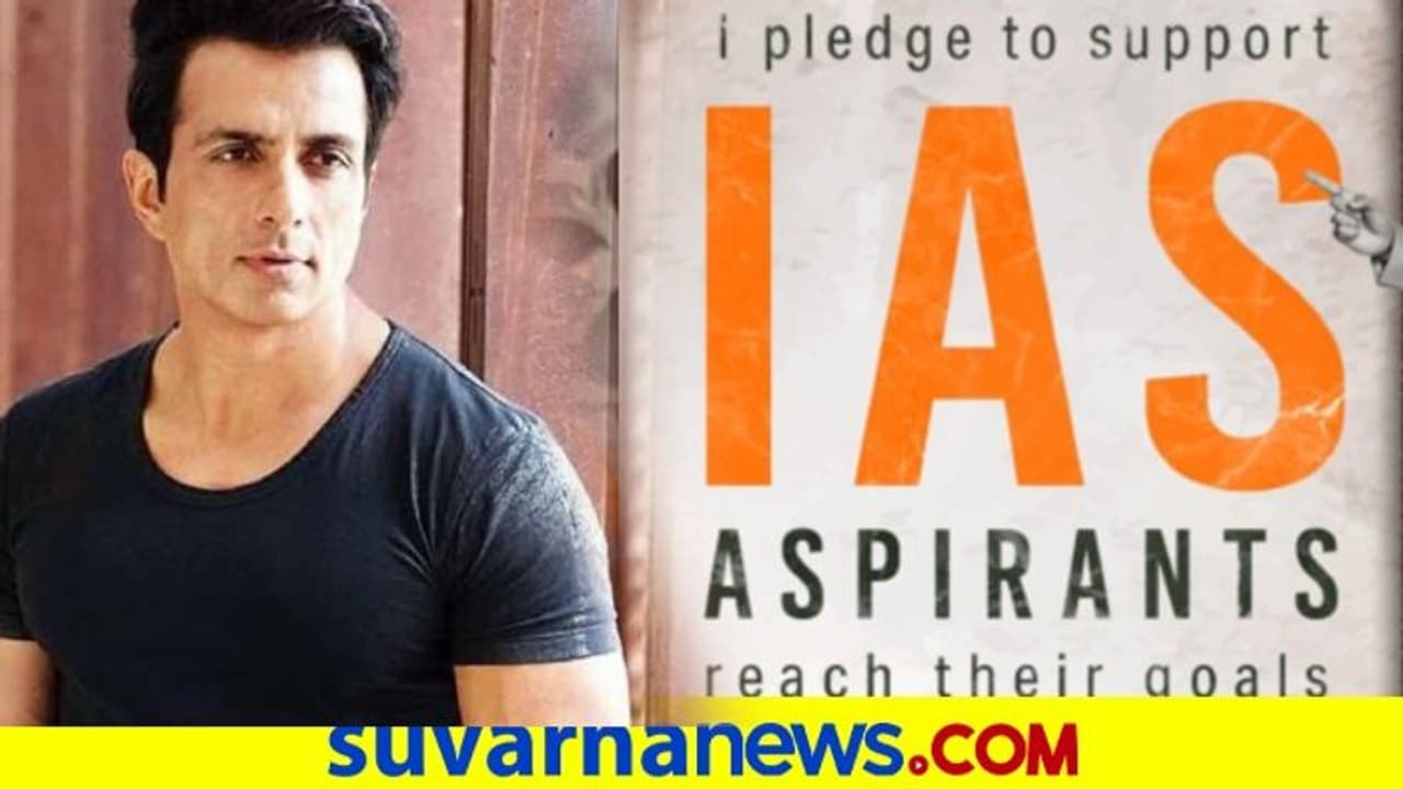IAS ಆಕಾಂಕ್ಷಿಗಳಿಗೆ ನಟ ಸೋನು ಸ್ಕಾಲರ್ಶಿಪ್..! IAS ಆಕಾಂಕ್ಷಿಗಳಿಗೆ ನಟ ಸೋನು ಸ್ಕಾಲರ್ಶಿಪ್..!