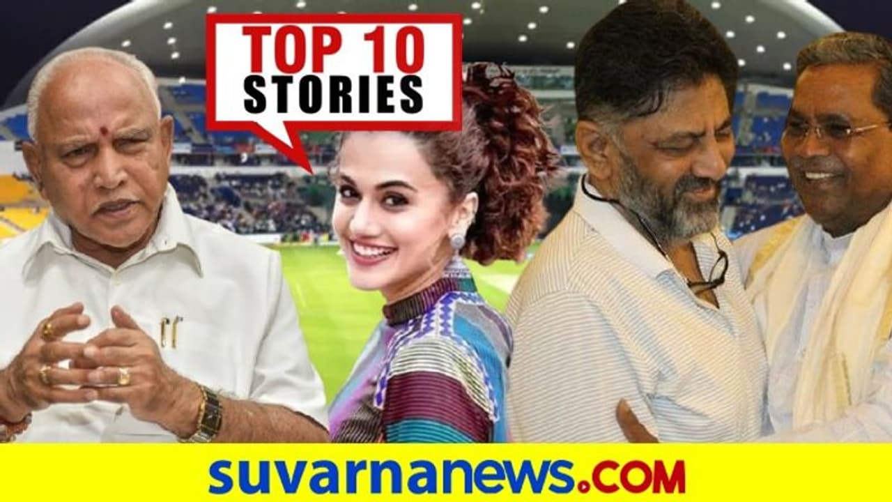 ರಾಜ್ಯದಲ್ಲಿನ್ನೂ ಕೊರೋನಾ ಗಂಭೀರ, ಇಕ್ಕಟ್ಟಿನಲ್ಲಿ ಸಿಎಂ: ಇಲ್ಲಿದೆ ಅ. 14ರ ಟಾಪ್ 10 ನ್ಯೂಸ್! ರಾಜ್ಯದಲ್ಲಿನ್ನೂ ಕೊರೋನಾ ಗಂಭೀರ, ಇಕ್ಕಟ್ಟಿನಲ್ಲಿ ಸಿಎಂ: ಇಲ್ಲಿದೆ ಅ. 14ರ ಟಾಪ್ 10 ನ್ಯೂಸ್!