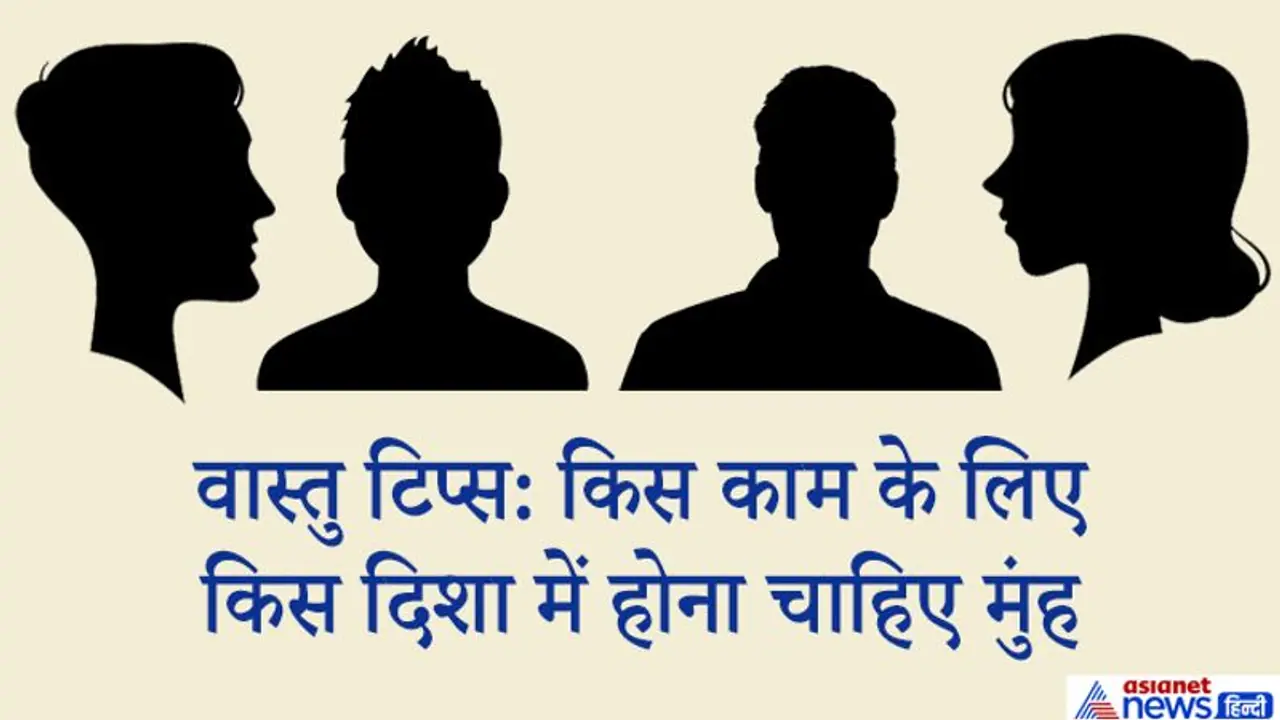 वास्तु टिप्स: जानिए कौन सा काम करते समय किस दिशा में होना चाहिए हमारा मुंह वास्तु टिप्स: जानिए कौन सा काम करते समय किस दिशा में होना चाहिए हमारा मुंह