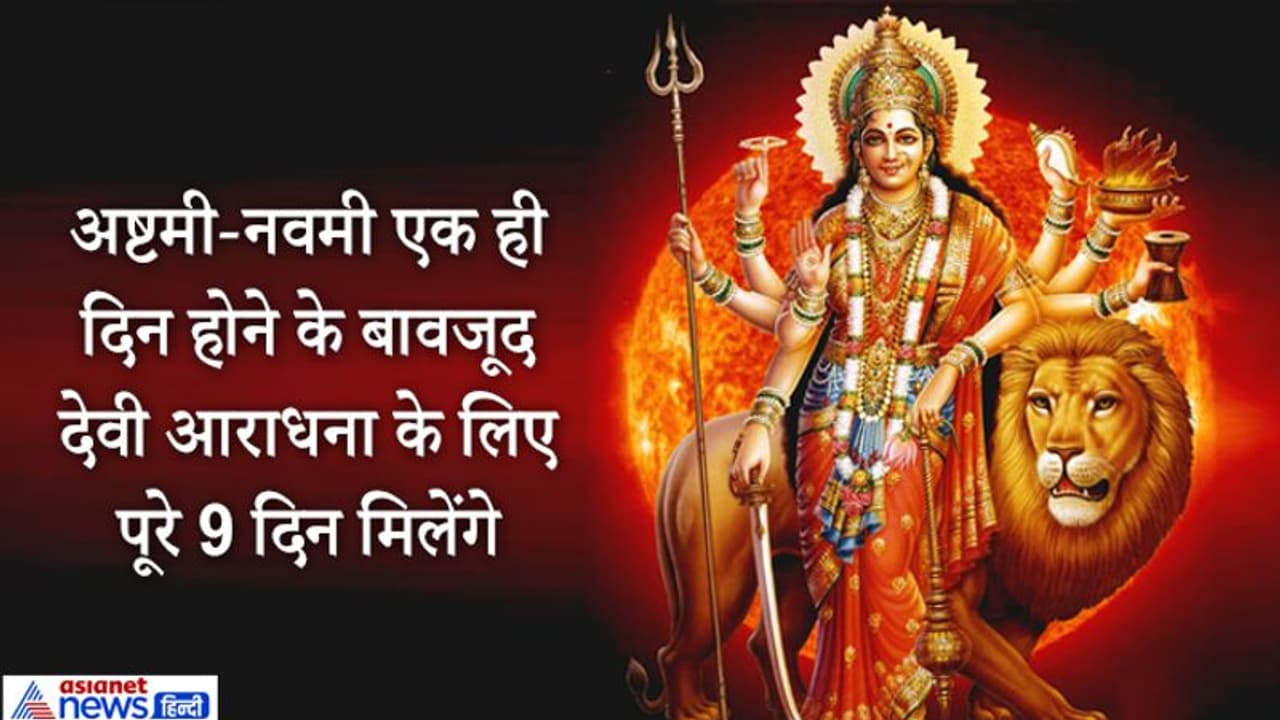 नवरात्रि: अष्टमी और नवमी तिथि एक ही दिन, दशहरे को लेकर ज्योतिषियों में मतभेद नवरात्रि: अष्टमी और नवमी तिथि एक ही दिन, दशहरे को लेकर ज्योतिषियों में मतभेद