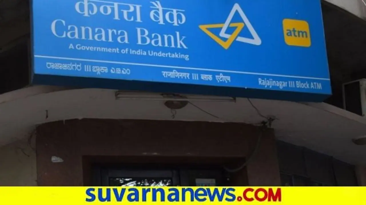 ಕೆನರಾ ಬ್ಯಾಂಕ್‌ ಗ್ರಾಹಕರಿಗೆ ಗುಡ್ ನ್ಯೂಸ್