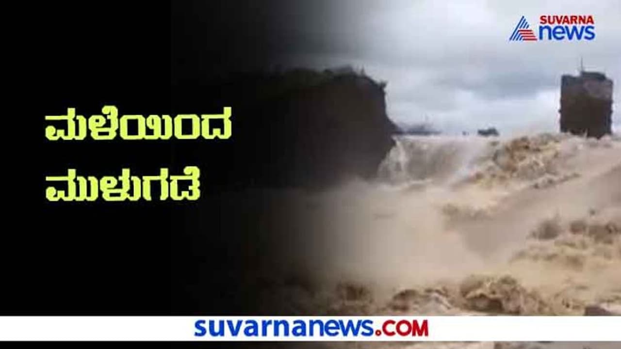 ಮುಳುಗಿದ ಉತ್ತರ ಕರ್ನಾಟಕ; ಬದುಕು ನೀರುಪಾಲು, ಜನ ಕಂಗಾಲು ಮುಳುಗಿದ ಉತ್ತರ ಕರ್ನಾಟಕ; ಬದುಕು ನೀರುಪಾಲು, ಜನ ಕಂಗಾಲು