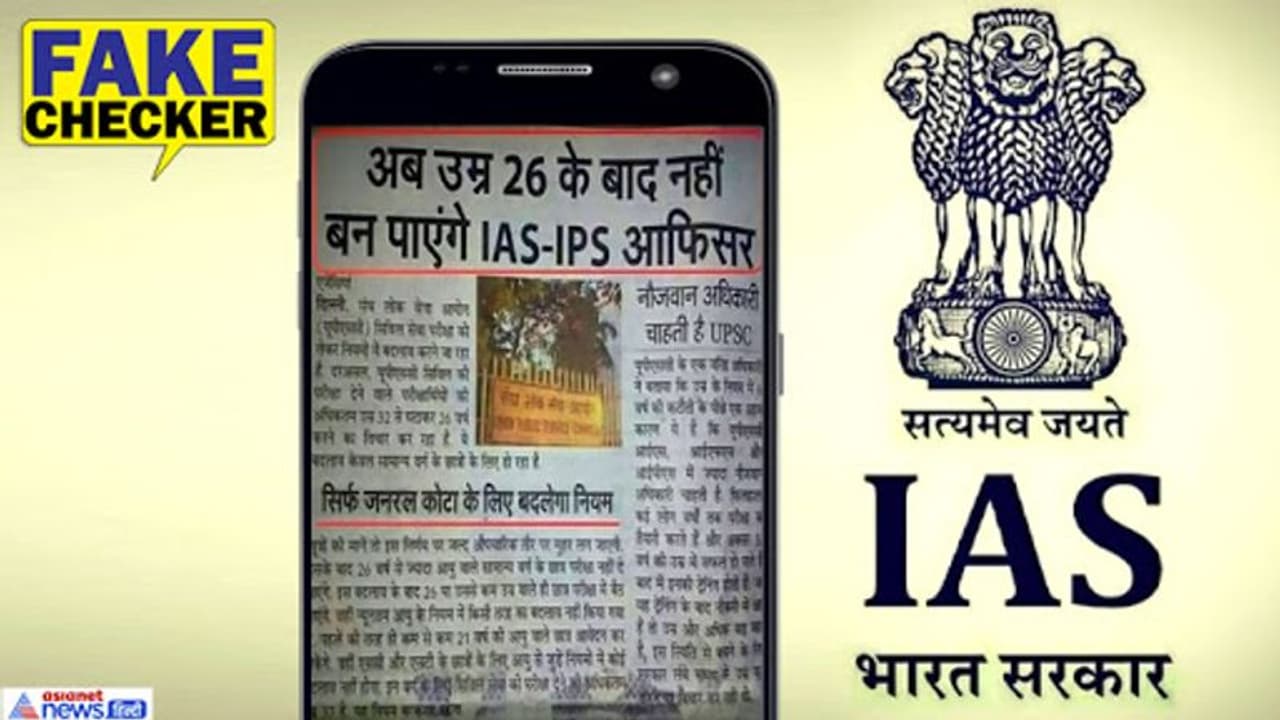IAS IPS बनने 32 साल से घटाकर 26 की गई न्यूनतम उम्र सीमा? Fact Check में जानें इसका सच IAS IPS बनने 32 साल से घटाकर 26 की गई न्यूनतम उम्र सीमा? Fact Check में जानें इसका सच