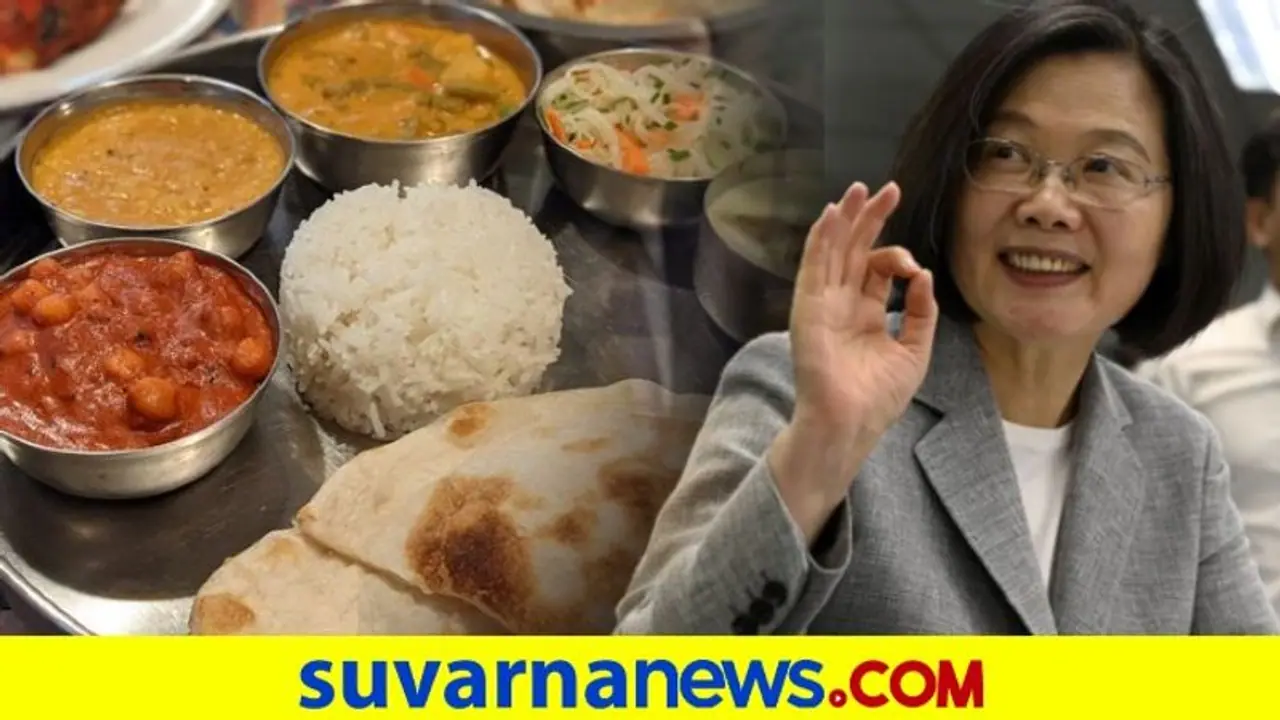 ಭಾರತ ಆಹಾರ ನಂಗಿಷ್ಟ ಎಂದು ಡ್ರ್ಯಾಗನ್ಗೆ ಟಾಂಗ್ ಕೊಟ್ಟ ತೈವಾನ್ ಅಧ್ಯಕ್ಷೆ ಭಾರತ ಆಹಾರ ನಂಗಿಷ್ಟ ಎಂದು ಡ್ರ್ಯಾಗನ್ಗೆ ಟಾಂಗ್ ಕೊಟ್ಟ ತೈವಾನ್ ಅಧ್ಯಕ್ಷೆ