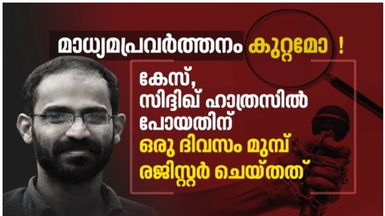 മാധ്യമപ്രവര്‍ത്തനം കുറ്റമോ? സിദ്ദിഖ് കാപ്പന്‍റെ മോചനത്തിനായി കുടുംബം സമരം തുടങ്ങി