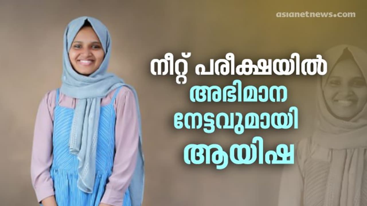 നീറ്റ് പരീക്ഷയില് 12 ാം റാങ്ക് നേടിയ ആയിഷയുടെ വിജയരഹസ്യങ്ങള് നീറ്റ് പരീക്ഷയില് 12 ാം റാങ്ക് നേടിയ ആയിഷയുടെ വിജയരഹസ്യങ്ങള്