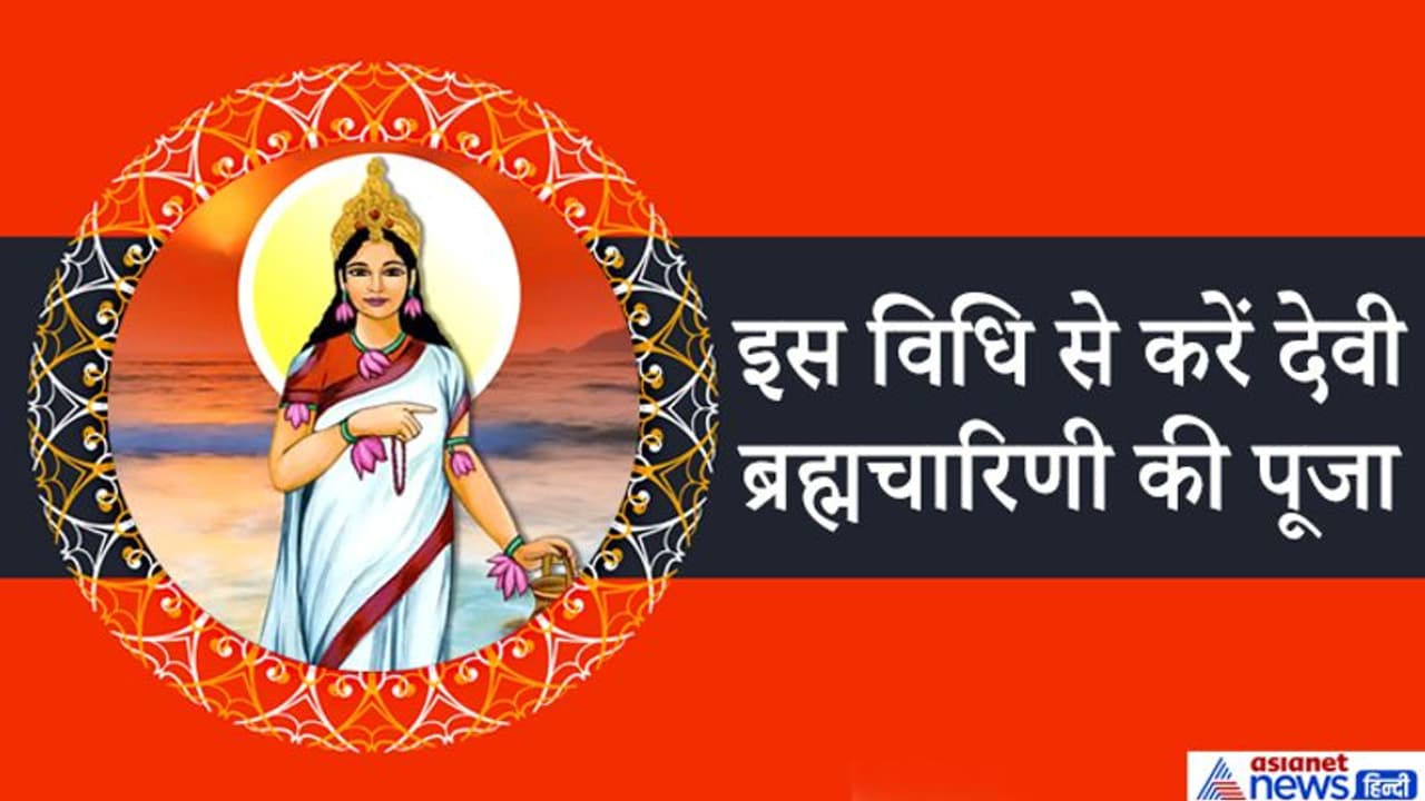 नवरात्रि के दूसरे दिन इस विधि से करें देवी ब्रह्मचारिणी की पूजा, ये हैं शुभ मुहूर्त नवरात्रि के दूसरे दिन इस विधि से करें देवी ब्रह्मचारिणी की पूजा, ये हैं शुभ मुहूर्त