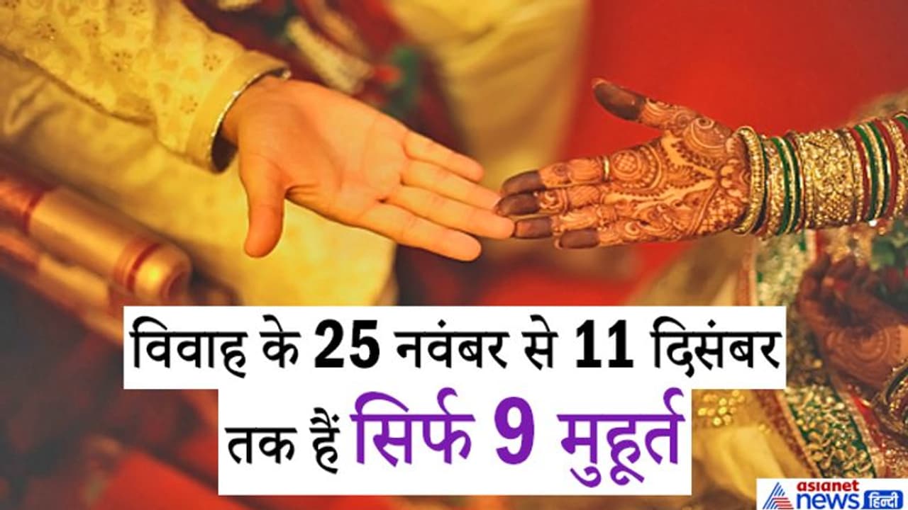 नवंबर में 2 और दिसंबर में 7 विवाह के मुहूर्त, इसके बाद 4 महीने तक करना होगा इंतजार