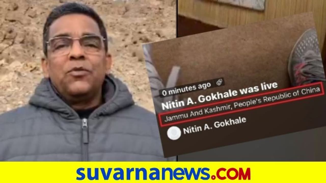 ಜಮ್ಮು ಕಾಶ್ಮೀರ ಚೀನಾ ಭೂಭಾಗ ಎಂದ ಟ್ವಿಟರ್, ಪತ್ರಕರ್ತ ನಿತಿನ್ ಗೋಖಲೆ ದೂರು! ಜಮ್ಮು ಕಾಶ್ಮೀರ ಚೀನಾ ಭೂಭಾಗ ಎಂದ ಟ್ವಿಟರ್, ಪತ್ರಕರ್ತ ನಿತಿನ್ ಗೋಖಲೆ ದೂರು!