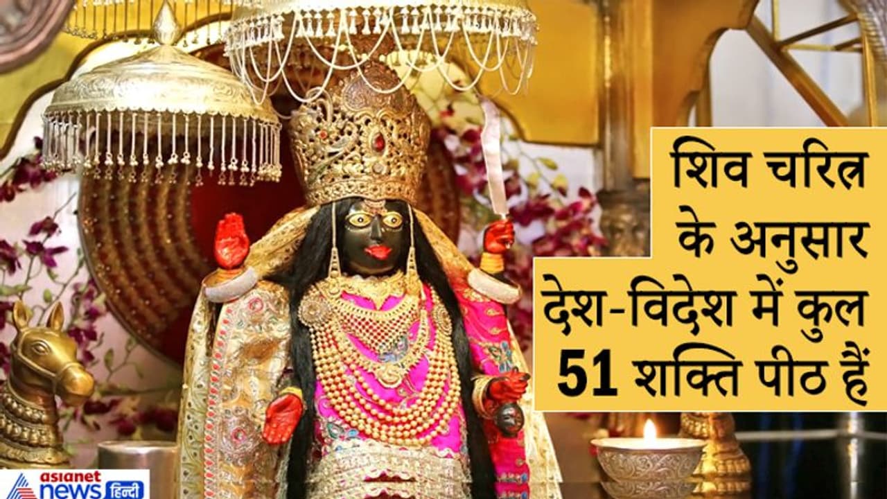 भारत के अलावा इन इन 4 देशों में भी है देवी के शक्तिपीठ, जानिए 51 शक्तिपीठों के बारे में भारत के अलावा इन इन 4 देशों में भी है देवी के शक्तिपीठ, जानिए 51 शक्तिपीठों के बारे में