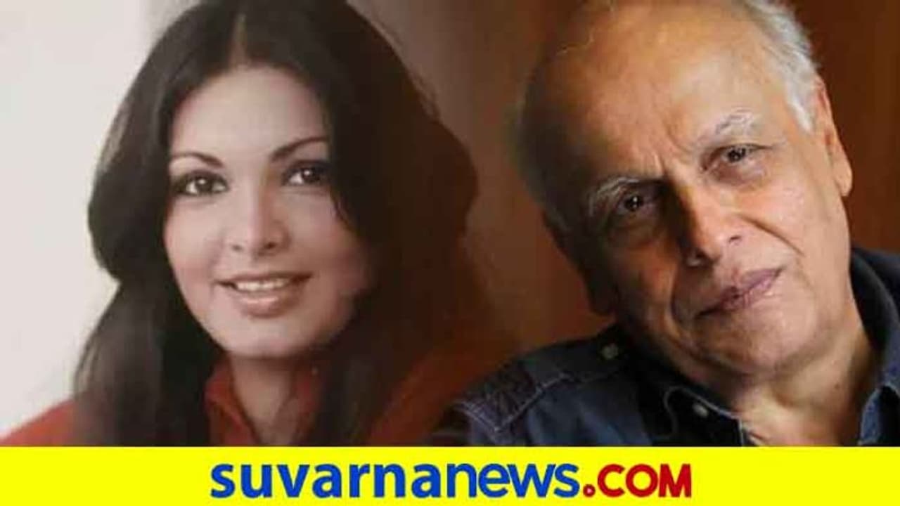 ಮಹೇಶ ಭಟ್ ಹಿಂದೆ ಬೆತ್ತಲಾಗಿ ಓಡಿದ್ದಳಾ ಪರ್ವೀನ್ ಬಾಬಿ? ಮಹೇಶ ಭಟ್ ಹಿಂದೆ ಬೆತ್ತಲಾಗಿ ಓಡಿದ್ದಳಾ ಪರ್ವೀನ್ ಬಾಬಿ?