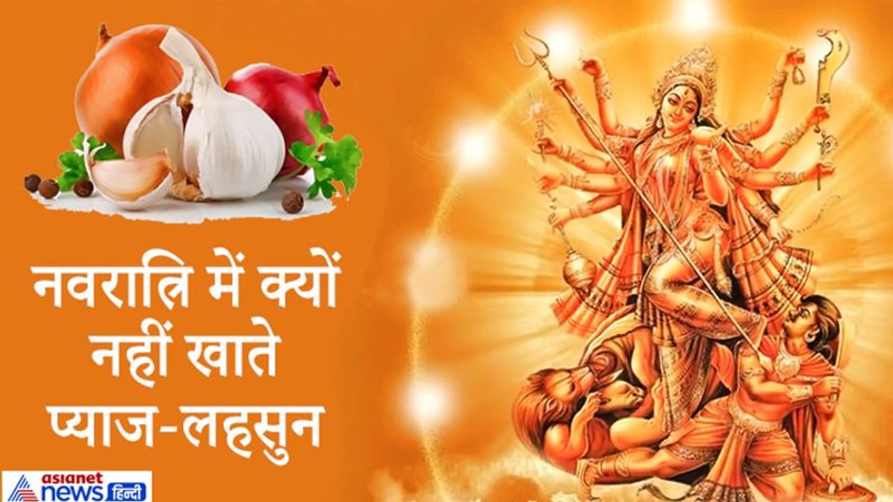 परंपरा: नवरात्रि में क्यों नहीं खाते प्याज लहसुन, क्या है इसके पीछे छिपा विज्ञान?