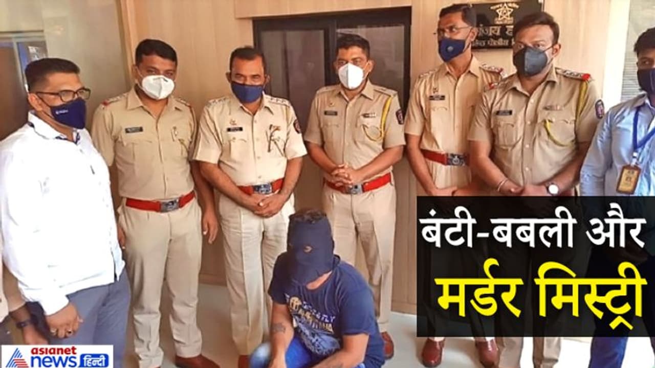 ठगी के बाद बंटवारे को लेकर लड़ पड़े बंटी बबली, सामने आई चौंकाने वाली मर्डर मिस्ट्री ठगी के बाद बंटवारे को लेकर लड़ पड़े बंटी बबली, सामने आई चौंकाने वाली मर्डर मिस्ट्री