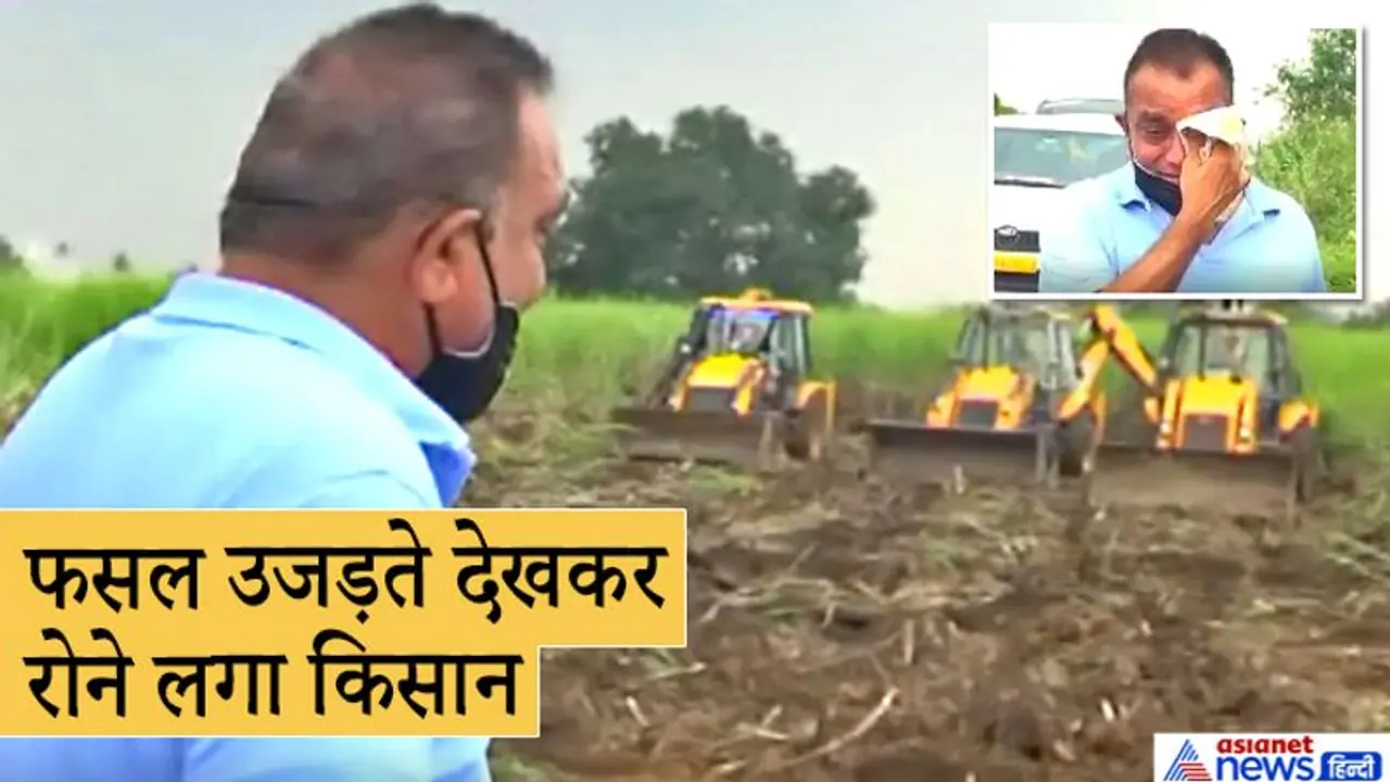 15 दिन की मोहलत चाहता था किसान, लेकिन जब नहीं रुका बुल्डोजर..तो फूट फूटकर रोने लगा 15 दिन की मोहलत चाहता था किसान, लेकिन जब नहीं रुका बुल्डोजर..तो फूट फूटकर रोने लगा