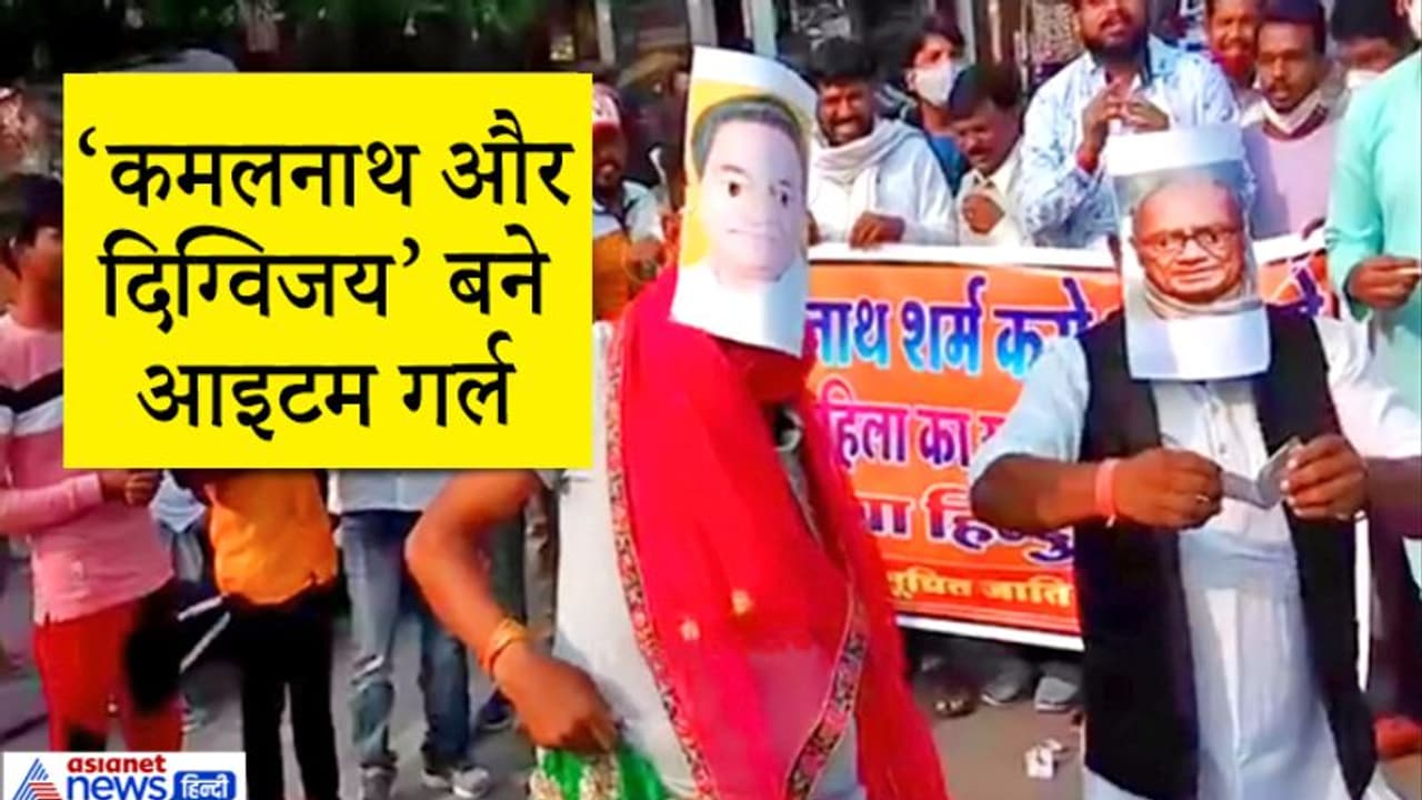 BJP कार्यकर्ताओं ने सड़क पर 'कमलनाथ से कराया आइटम डांस', तो 'दिग्विजय' से उड़वाए नोट BJP कार्यकर्ताओं ने सड़क पर 'कमलनाथ से कराया आइटम डांस', तो 'दिग्विजय' से उड़वाए नोट