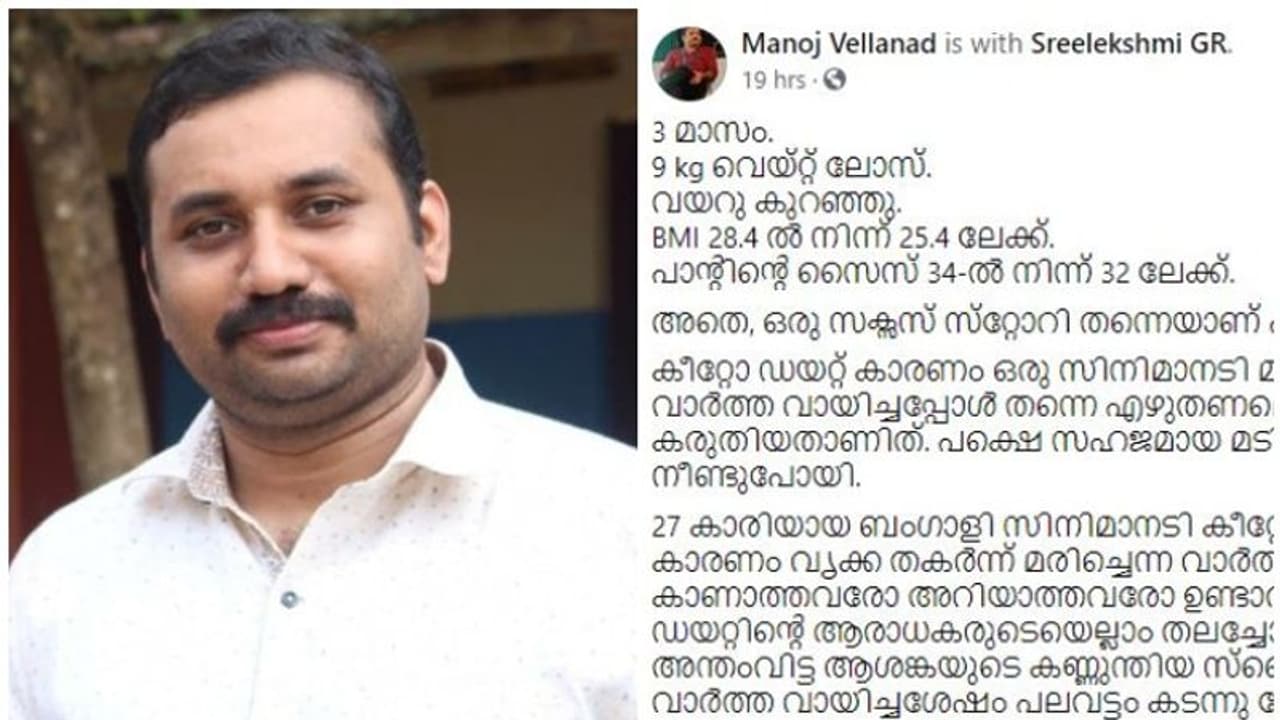 3 മാസം കൊണ്ട് കുറച്ചത് 9 കിലോ; ഭാരം കുറയ്ക്കാൻ ചെയ്തത് ഇതൊക്കെ, ഡോ. മനോജ് വെള്ളനാടിന്റെ കുറിപ്പ് വായിക്കാം