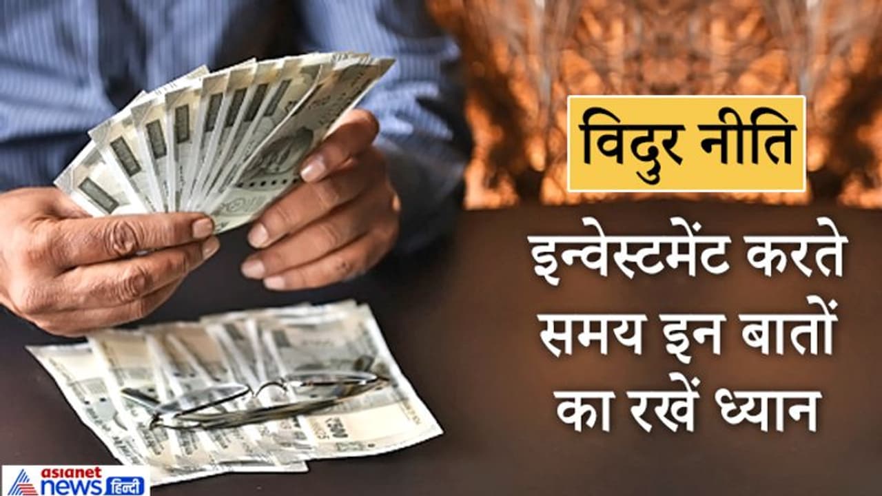 विदुर नीति: पैसों का निवेश करते समय किन बातों का ध्यान रखना चाहिए? विदुर नीति: पैसों का निवेश करते समय किन बातों का ध्यान रखना चाहिए?